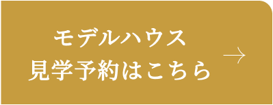 モデルハウス見学予約はこちら