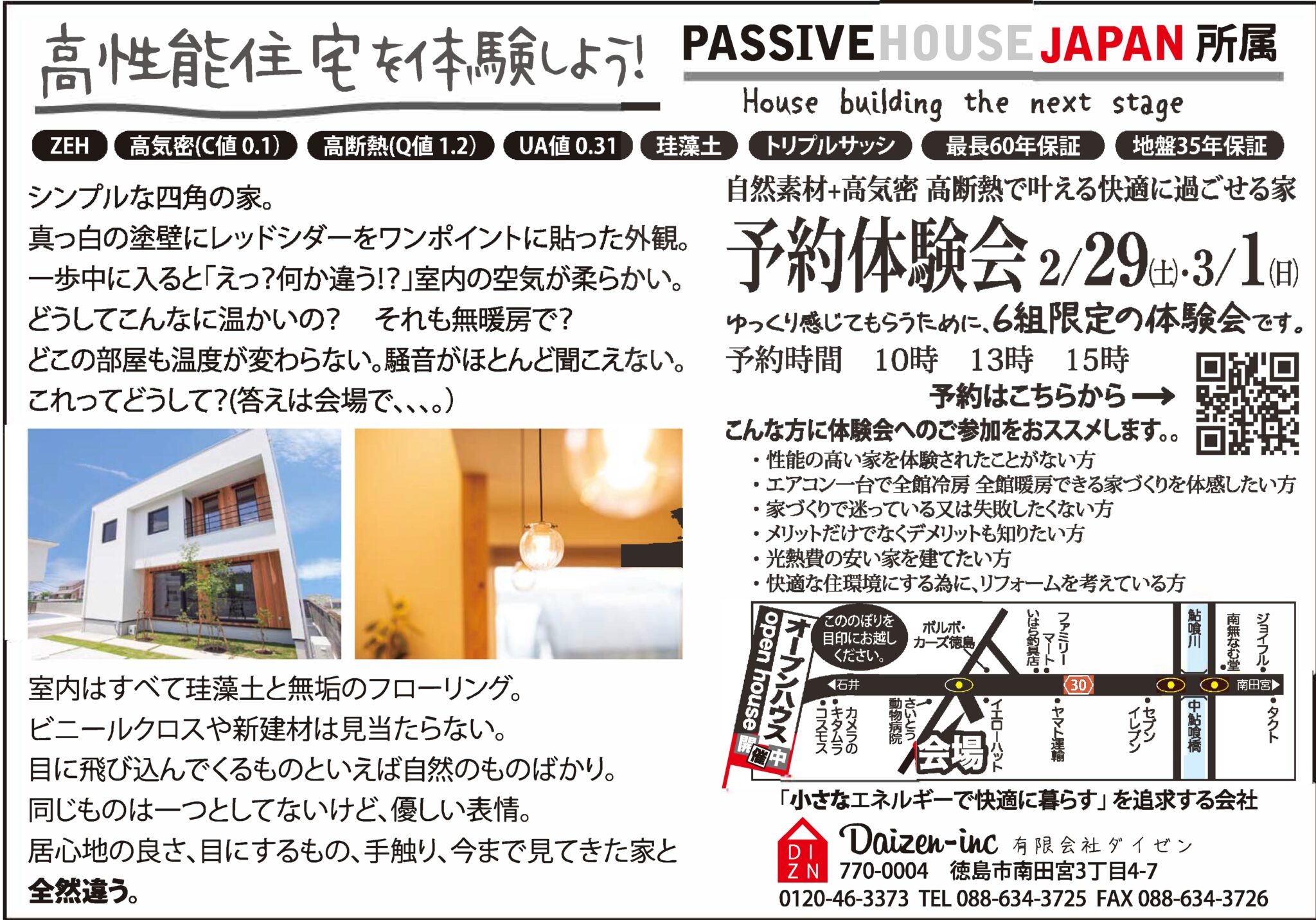 2/29・3/1『モデルハウス体験会』ご案内