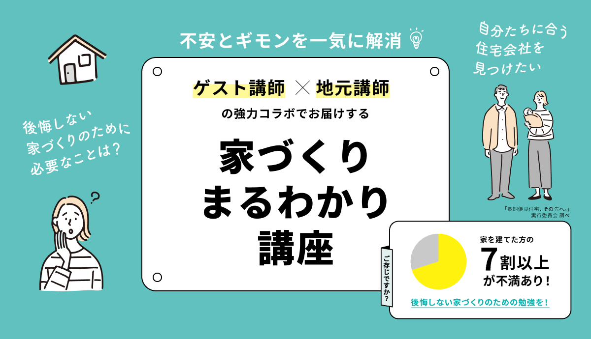家づくりまるわかり講座　7月
